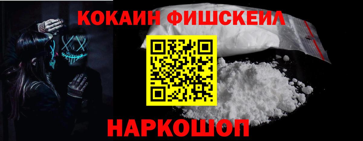 КОКАИН FishScale Курчатов